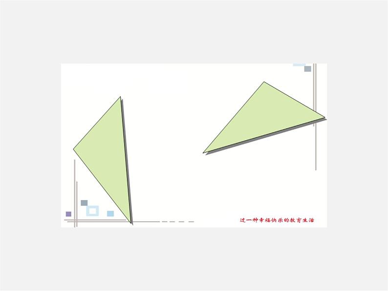 青岛初中数学八上《1.1 全等三角形ppt课件06