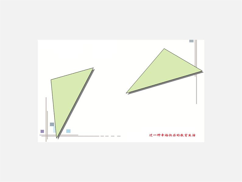 青岛初中数学八上《1.1 全等三角形ppt课件07