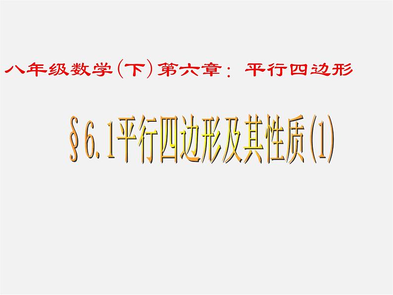 青岛初中数学八下《6.1平行四边形及其性质》PPT课件 (1)01