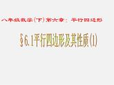 青岛初中数学八下《6.1平行四边形及其性质》PPT课件 (1)