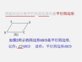 青岛初中数学八下《6.1平行四边形及其性质》PPT课件 (1)