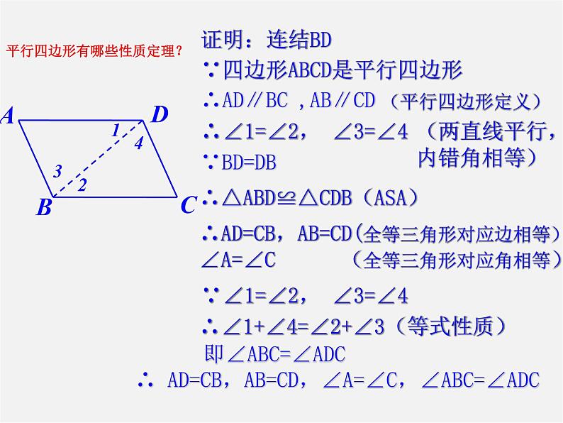 青岛初中数学八下《6.1平行四边形及其性质》PPT课件 (1)05