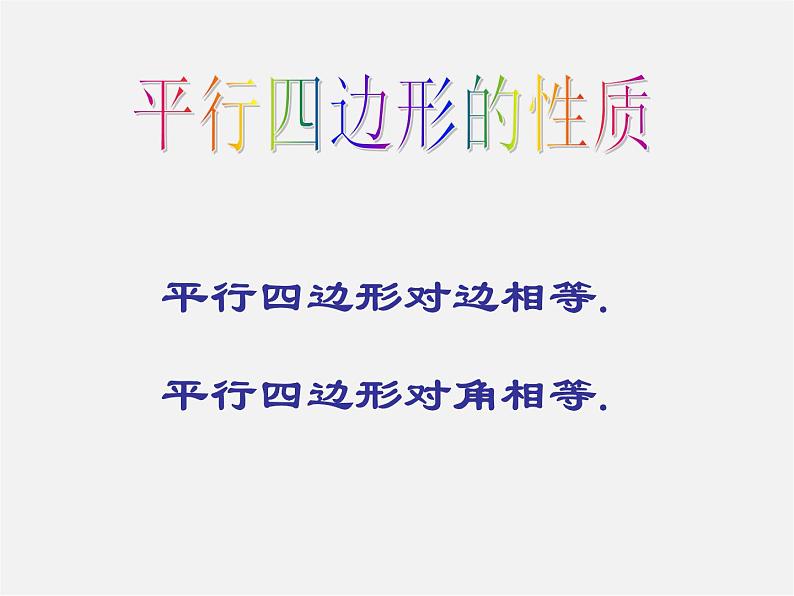 青岛初中数学八下《6.1平行四边形及其性质》PPT课件 (1)06