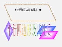 青岛版八年级下册6.1 平行四边形及其性质课文内容ppt课件