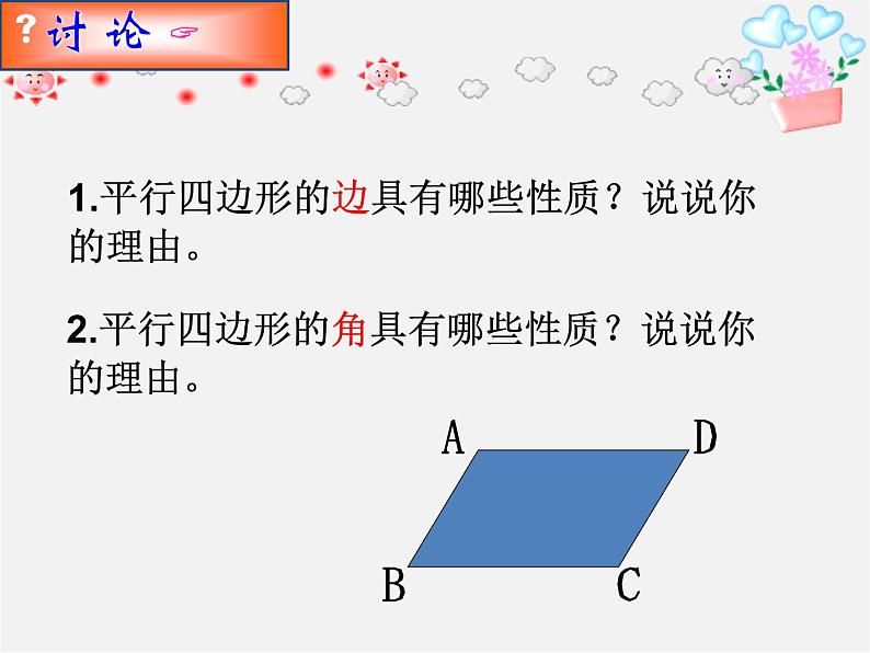 青岛初中数学八下《6.1平行四边形及其性质》PPT课件 (3)06