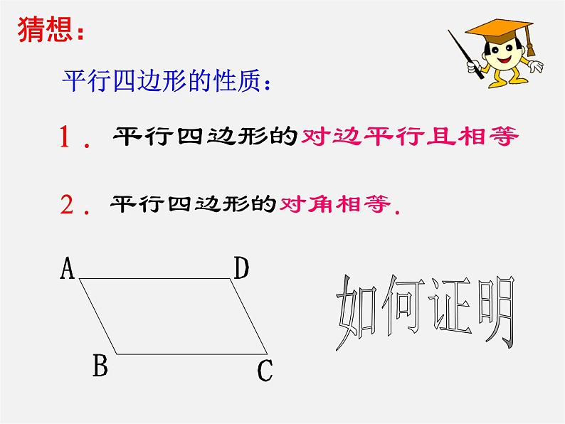 青岛初中数学八下《6.1平行四边形及其性质》PPT课件 (3)07