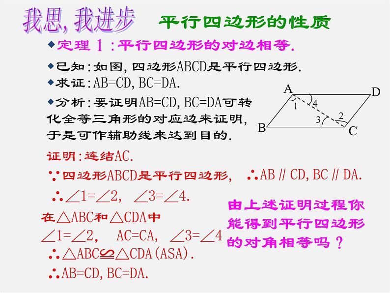 青岛初中数学八下《6.1平行四边形及其性质》PPT课件 (3)08