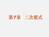 青岛初中数学八下《9.1二次根式和它的性质》PPT课件 (8)