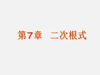 青岛版八年级下册9.1 二次根式和它的性质图文课件ppt