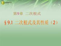 初中数学青岛版八年级下册9.1 二次根式和它的性质课堂教学ppt课件