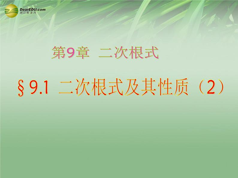 青岛初中数学八下《9.1二次根式和它的性质》PPT课件 (5)01