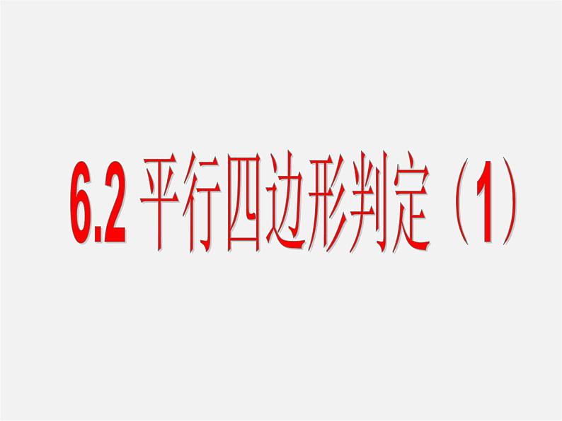 青岛初中数学八下《6.2平行四边形的判定》PPT课件 (3)第1页