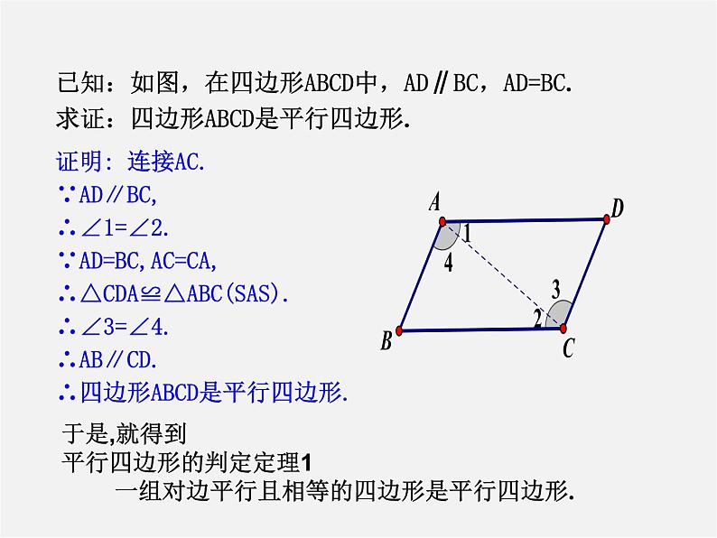 青岛初中数学八下《6.2平行四边形的判定》PPT课件 (3)第5页