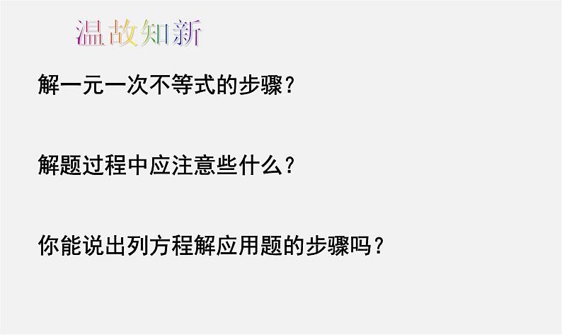 青岛初中数学八下《8.2一元一次不等式》PPT课件 (3)03