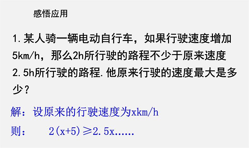 青岛初中数学八下《8.2一元一次不等式》PPT课件 (3)08