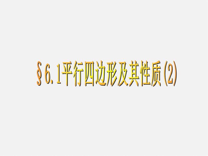 青岛初中数学八下《6.1平行四边形及其性质》PPT课件 (2)01