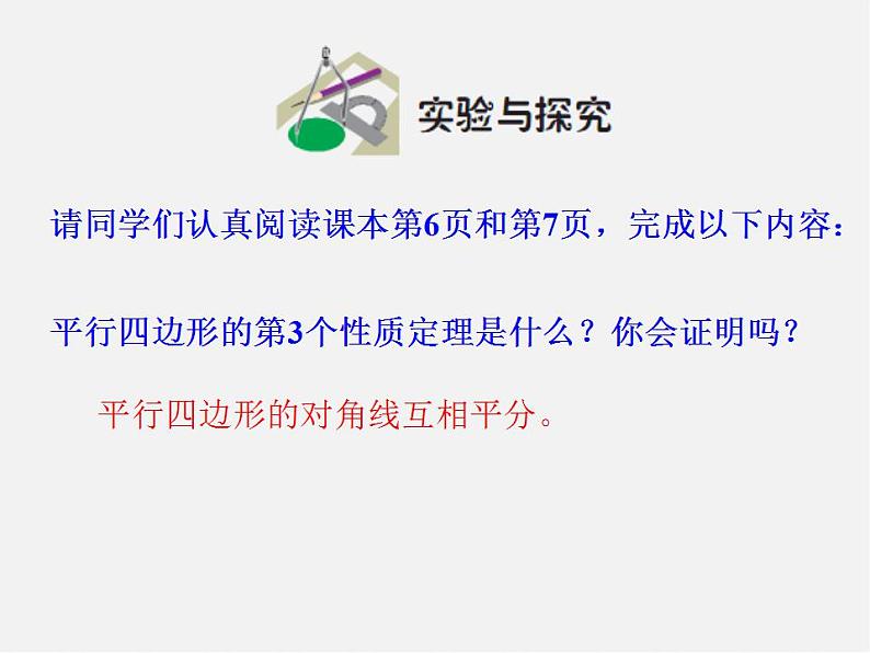 青岛初中数学八下《6.1平行四边形及其性质》PPT课件 (2)03