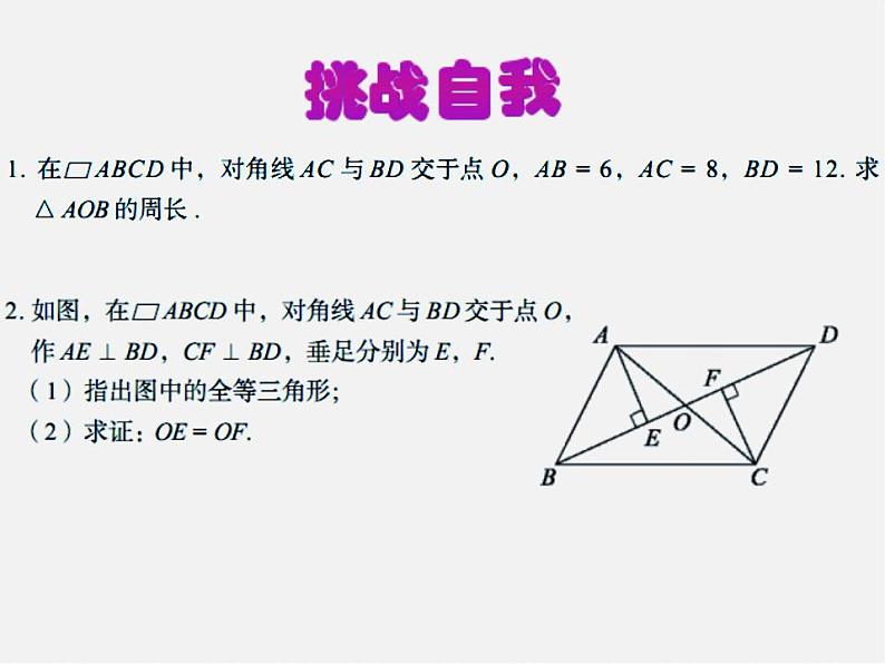 青岛初中数学八下《6.1平行四边形及其性质》PPT课件 (2)06