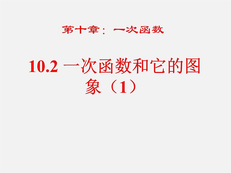 青岛初中数学八下《10.2一次函数和它的图像》PPT课件 (5)01