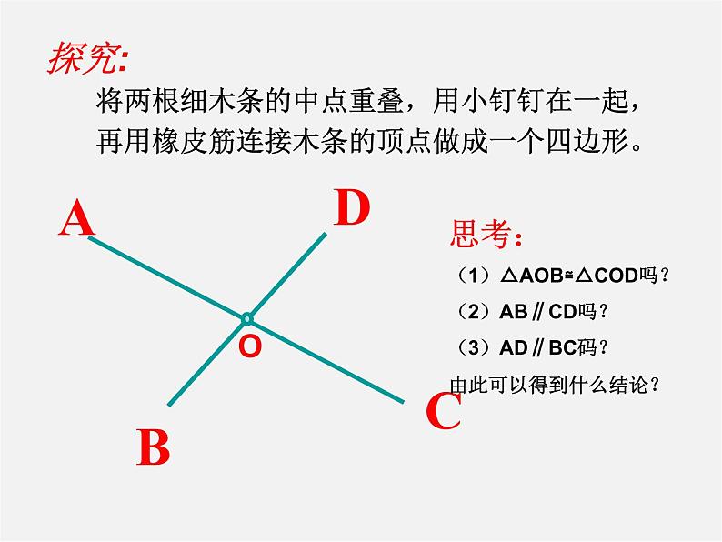 青岛初中数学八下《6.2平行四边形的判定》PPT课件 (4)03