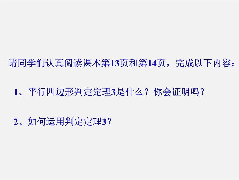 青岛初中数学八下《6.2平行四边形的判定》PPT课件 (4)04