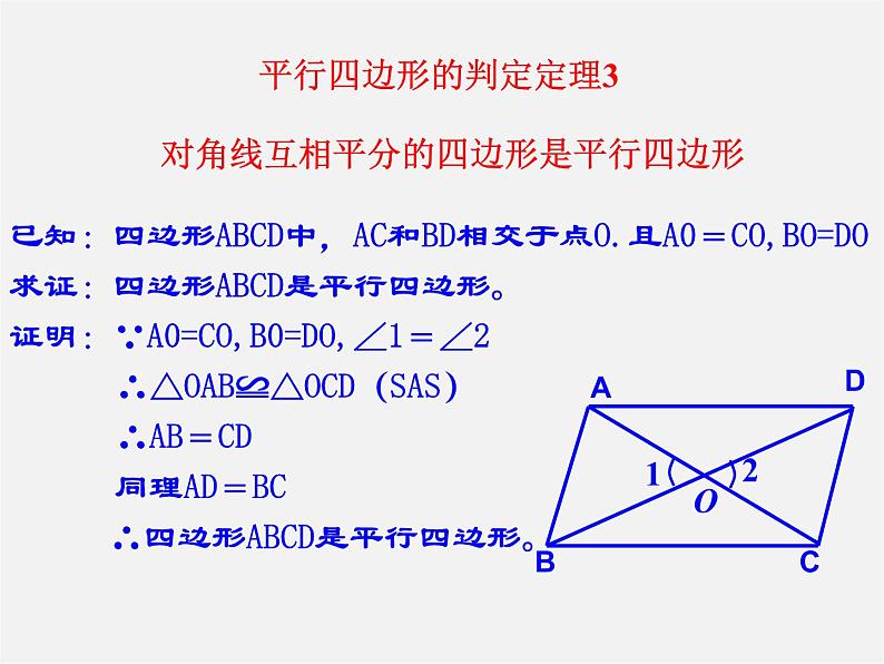 青岛初中数学八下《6.2平行四边形的判定》PPT课件 (4)06