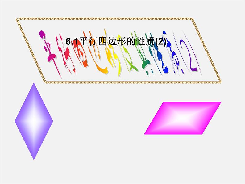 平行四边形及其性质PPT课件免费下载01