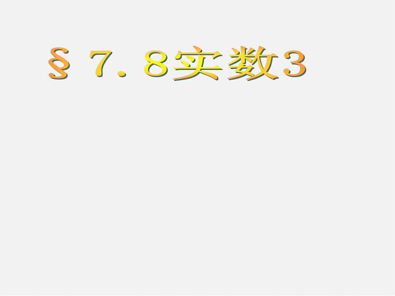 青岛初中数学八下《7.8实数》PPT课件 (2)01