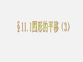 青島初中數(shù)學(xué)八下《11.1圖形的平移》PPT課件 (5)