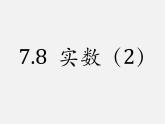 青岛初中数学八下《7.8实数》PPT课件 (1)