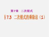 青岛初中数学八下《9.3二次根式的乘法与除法》PPT课件 (3)