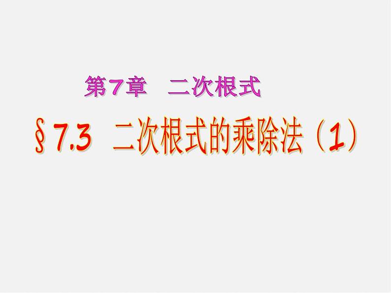 青岛初中数学八下《9.3二次根式的乘法与除法》PPT课件 (3)01