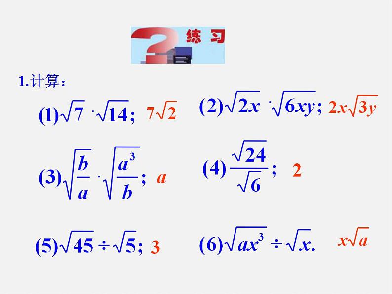 青岛初中数学八下《9.3二次根式的乘法与除法》PPT课件 (3)04