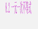 青島初中數(shù)學(xué)八下《8.2一元一次不等式》PPT課件 (1)