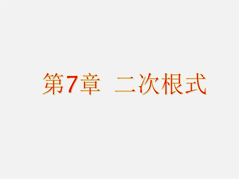 青岛初中数学八下《9.1二次根式和它的性质》PPT课件 (1)01