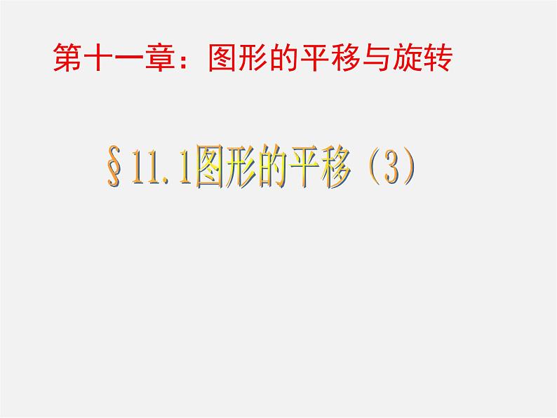 青岛初中数学八下《11.1图形的平移》PPT课件 (2)01