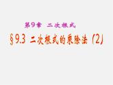 青岛初中数学八下《9.3二次根式的乘法与除法》PPT课件 (2)