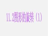 青島初中數(shù)學八下《11.2圖形的旋轉(zhuǎn)》PPT課件 (4)