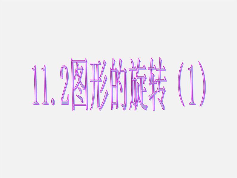 青岛初中数学八下《11.2图形的旋转》PPT课件 (4)01