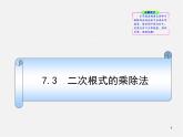 青岛初中数学八下《9.3二次根式的乘法与除法》PPT课件 (4)