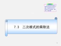 初中数学青岛版八年级下册第9章 二次根式9.3 二次根式的乘法与除法评课ppt课件