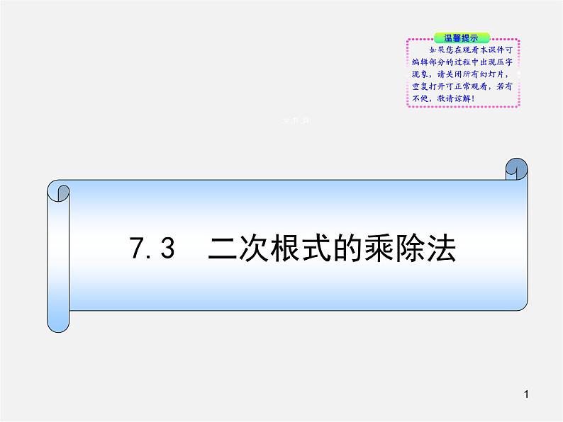 青岛初中数学八下《9.3二次根式的乘法与除法》PPT课件 (4)01