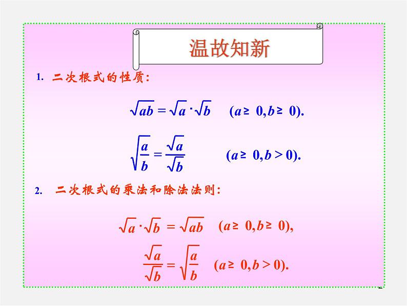 青岛初中数学八下《9.3二次根式的乘法与除法》PPT课件 (4)02