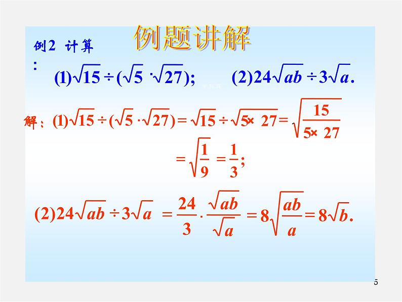 青岛初中数学八下《9.3二次根式的乘法与除法》PPT课件 (4)05