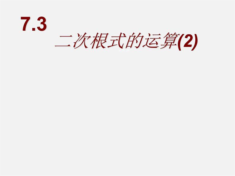 青岛初中数学八下《9.2二次根式的加法与减法》PPT课件 (4)01