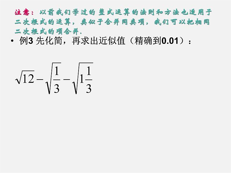 青岛初中数学八下《9.2二次根式的加法与减法》PPT课件 (4)05