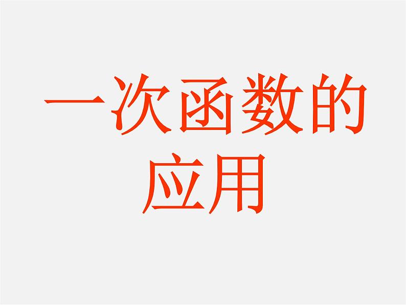 青岛初中数学八下《10.6一次函数的应用》PPT课件 (1)01