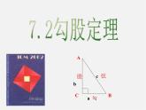 青島初中數(shù)學八下《7.2勾股定理》PPT課件