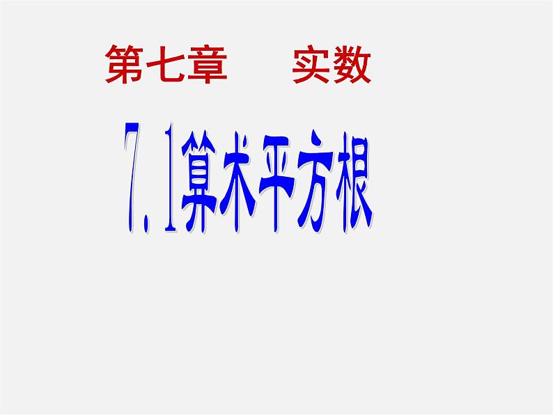 青岛初中数学八下《7.1算术平方根》PPT课件第1页