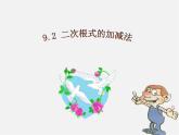 青島初中數(shù)學(xué)八下《9.2二次根式的加法與減法》PPT課件 (5)